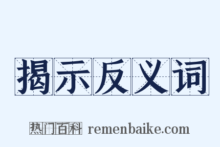 揭示反义词是什么意思的图片